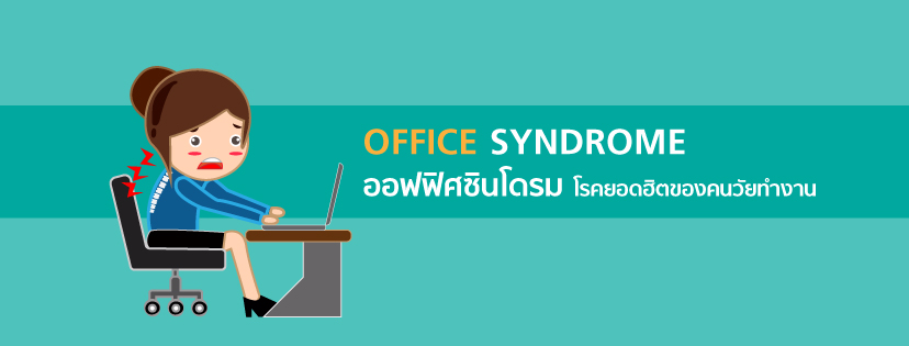 office syndrome