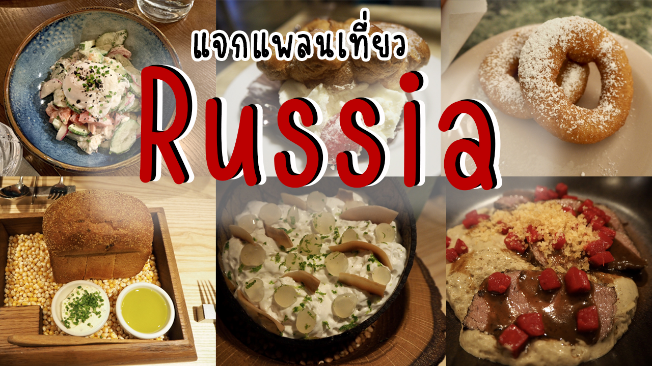 ไปเที่ยวรัสเซีย กินอะไรดี มหากาพย์ 20 ร้านอาหารรัสเซีย และแหล่งลับๆที่ไปเจอ